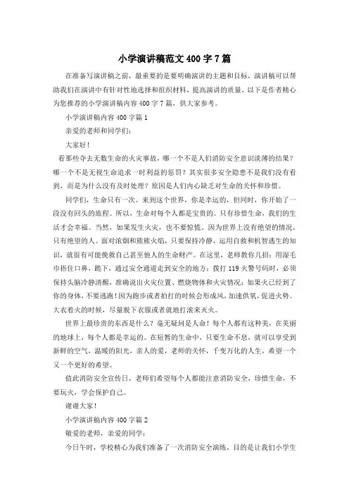 小学演讲稿范文400字7篇