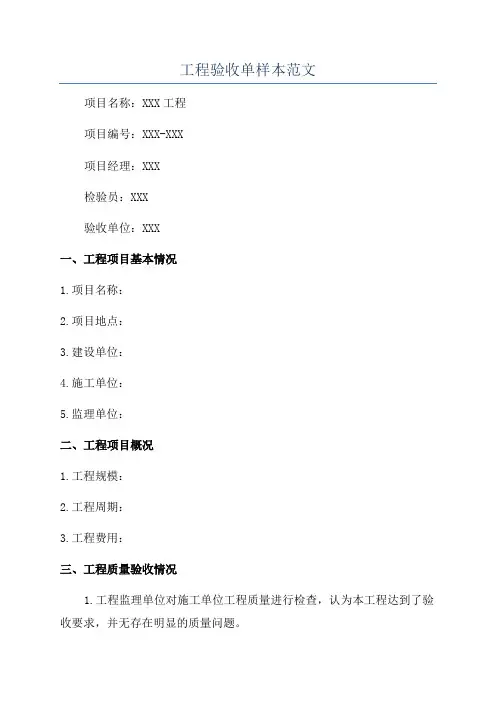 工程验收单样本范文