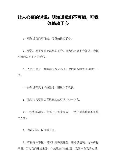 让人心痛的说说：明知道我们不可能,可我偏偏动了心