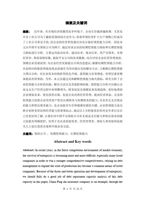 中国平安保险公司的偿债能力分析 会计学毕业论文