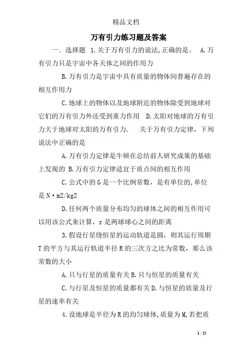 (完整版)万有引力练习题及答案