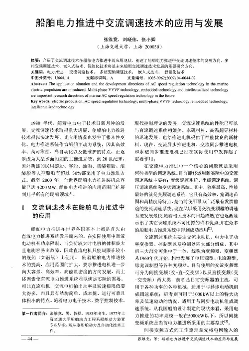 船舶电力推进中交流调速技术的应用与发展