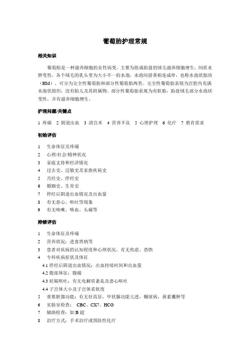 葡萄胎护理常规
