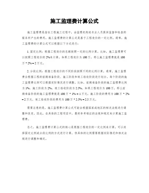 施工监理费计算公式