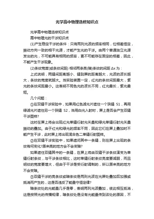 光学高中物理选修知识点