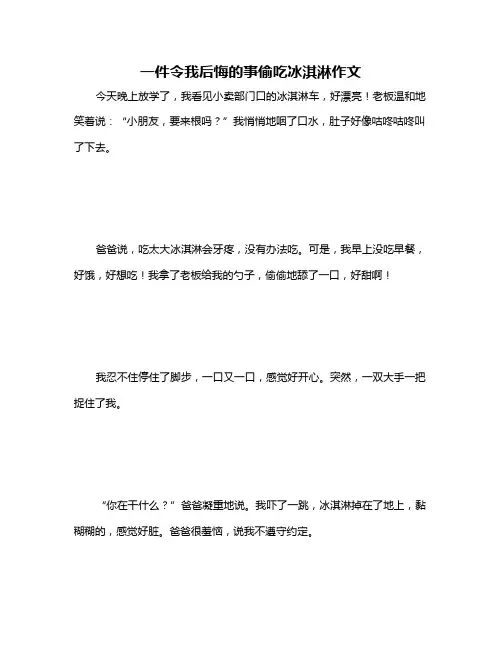一件令我后悔的事偷吃冰淇淋作文