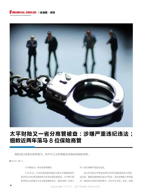 太平财险又一省分高管被查：涉嫌严重违纪违法；细数近两年落马8 位保险高管