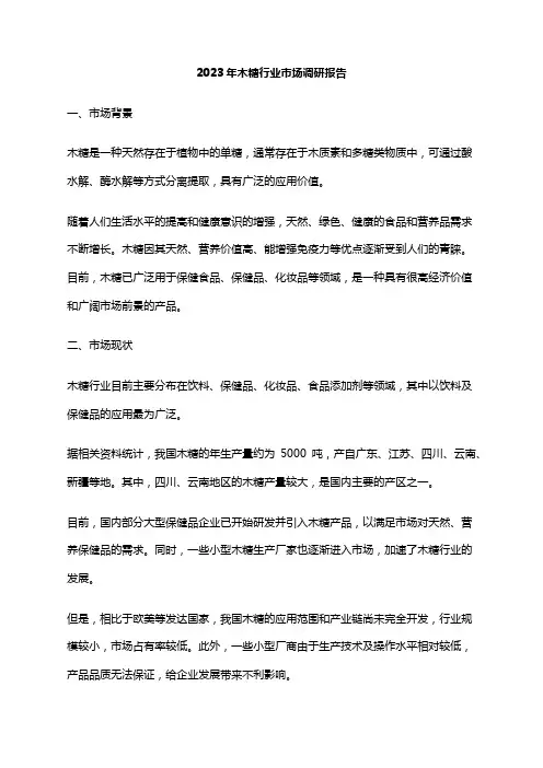2023年木糖行业市场调研报告