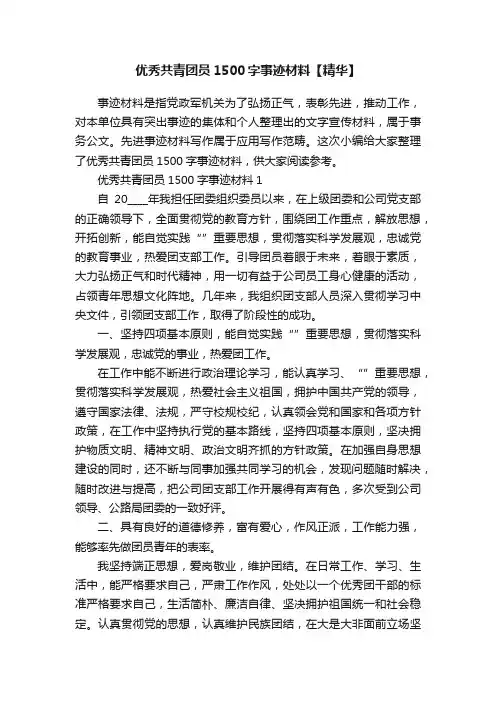 优秀共青团员1500字事迹材料【精华】
