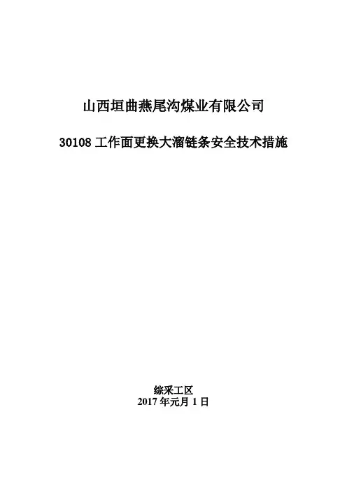 30108工作面更换大溜链条安全技术措施
