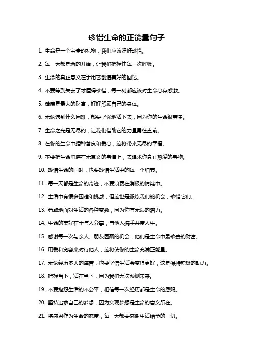 珍惜生命的正能量句子