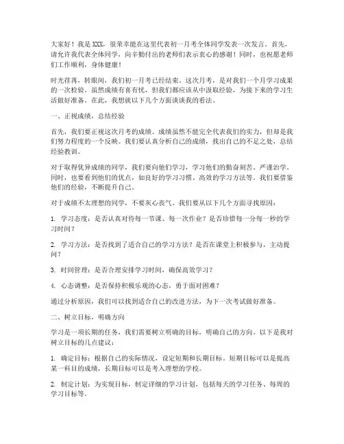 初一月考学生会议发言稿
