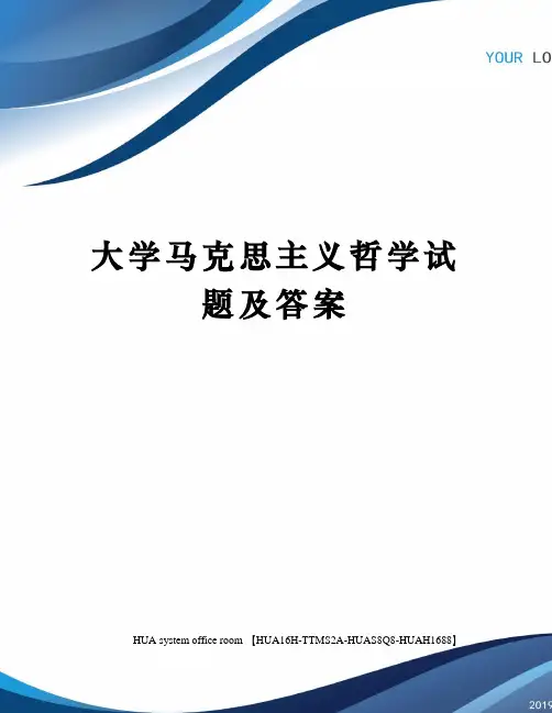 大学马克思主义哲学试题及答案完整版