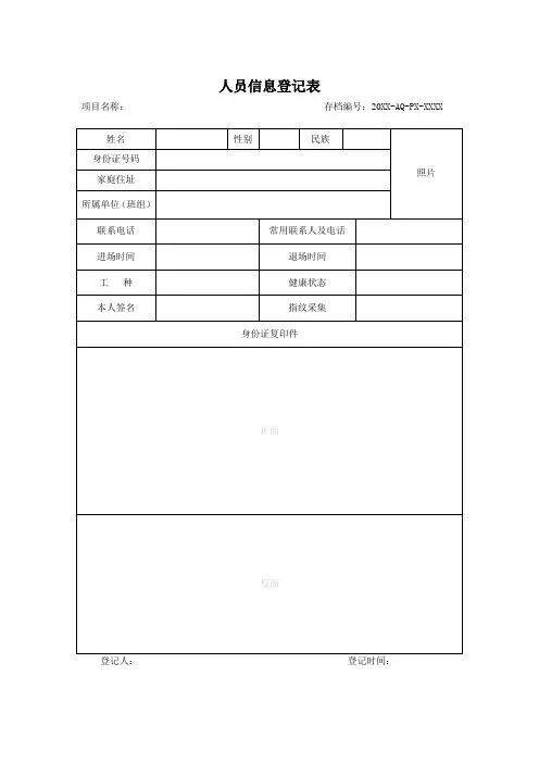 施工现场人员进场登记表