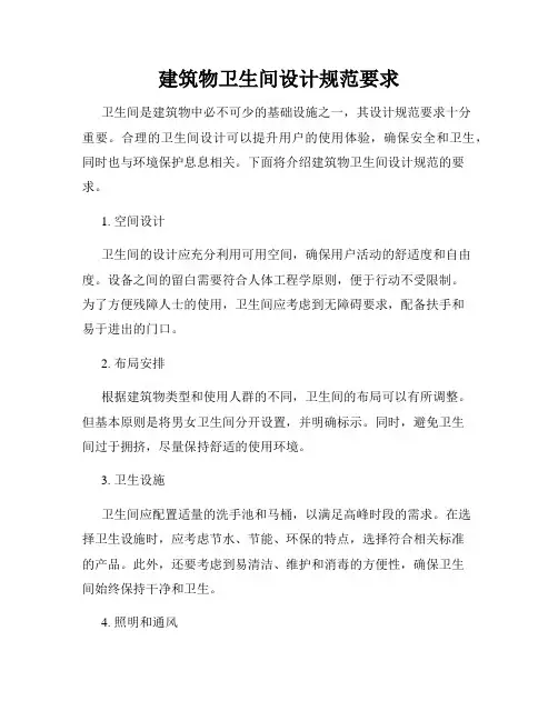 建筑物卫生间设计规范要求