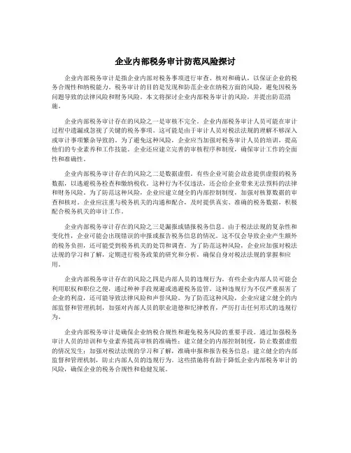 企业内部税务审计防范风险探讨