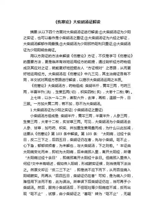 《伤寒论》大柴胡汤证解读