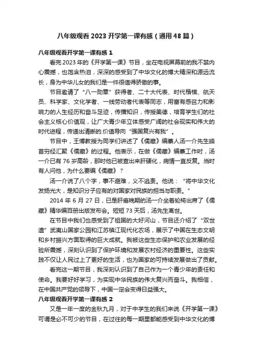八年级观看2023开学第一课有感（通用48篇）