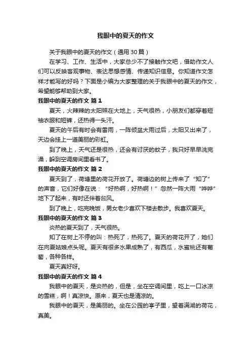 关于我眼中的夏天的作文（通用30篇）