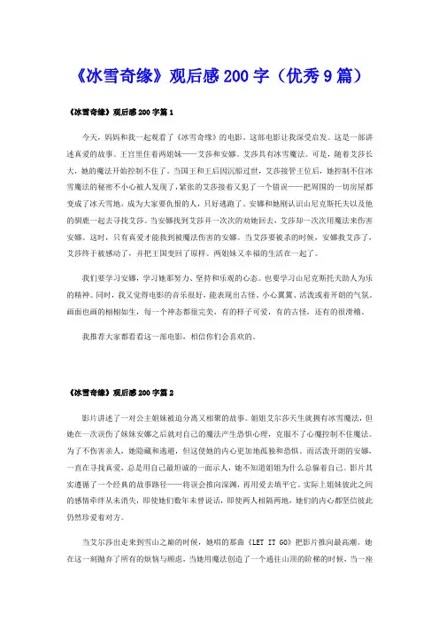 《冰雪奇缘》观后感200字(优秀9篇)