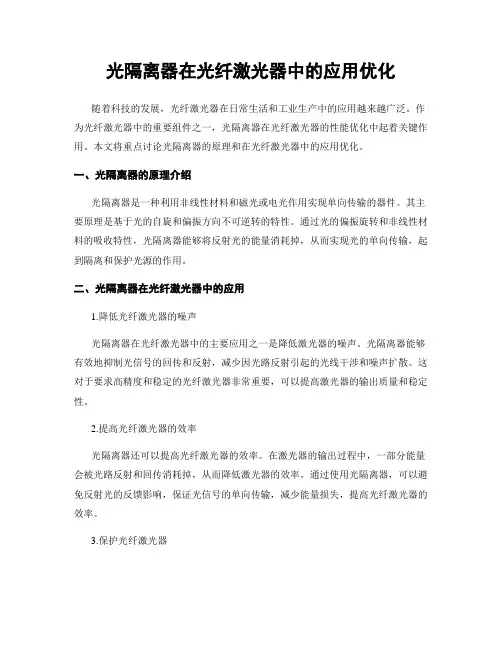 光隔离器在光纤激光器中的应用优化
