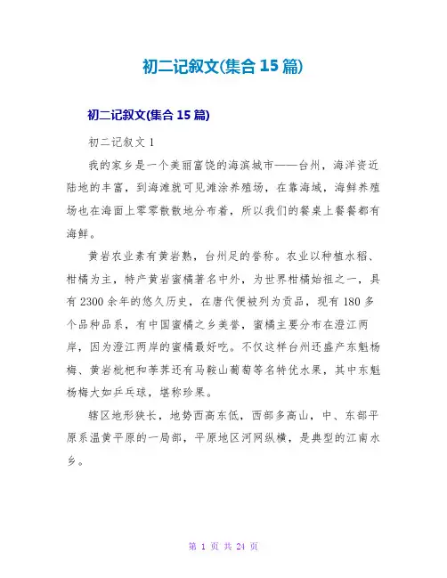 初二记叙文(集合15篇)