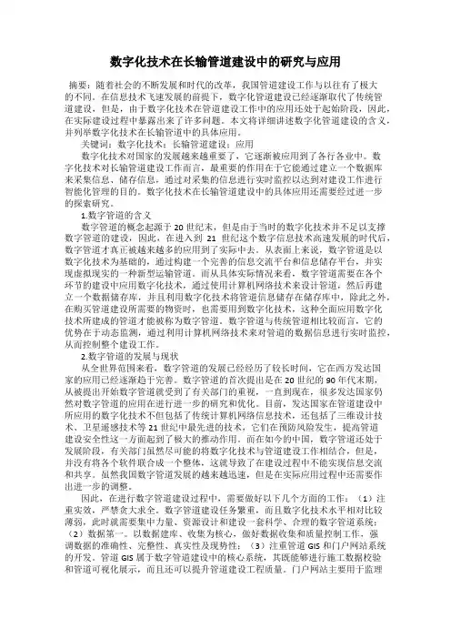 数字化技术在长输管道建设中的研究与应用