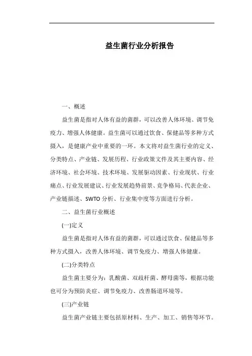 益生菌行业分析报告