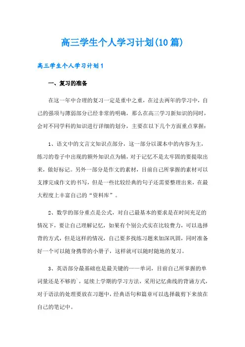 高三学生个人学习计划(10篇)