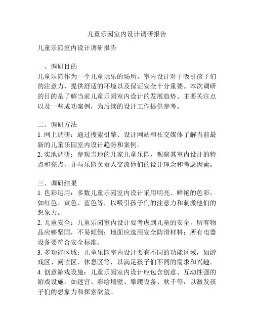 儿童乐园室内设计调研报告