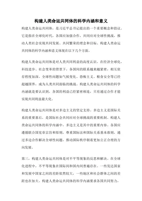 构建人类命运共同体的科学内涵和意义