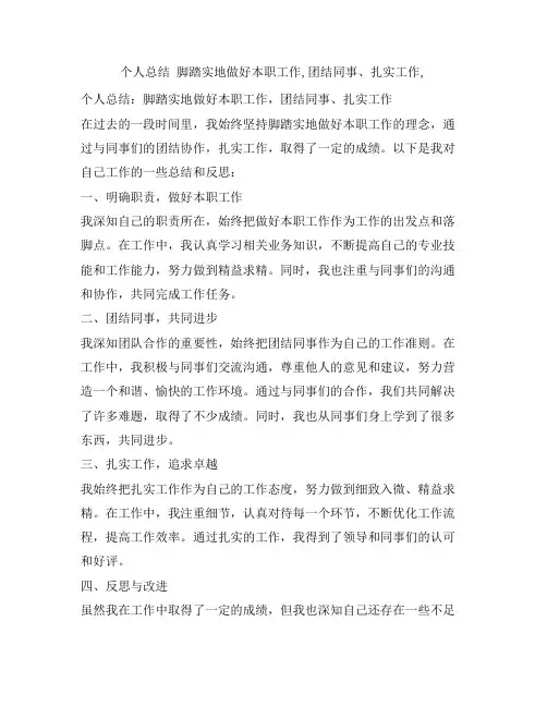 个人总结 脚踏实地做好本职工作,团结同事、扎实工作,