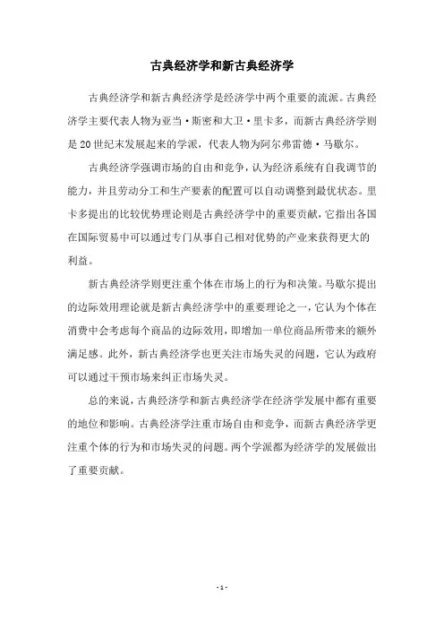 古典经济学和新古典经济学