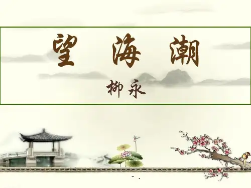 《望海潮》PPT教学课件