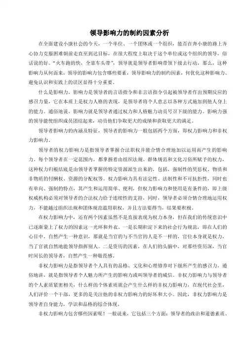 领导影响力的制约因素分析