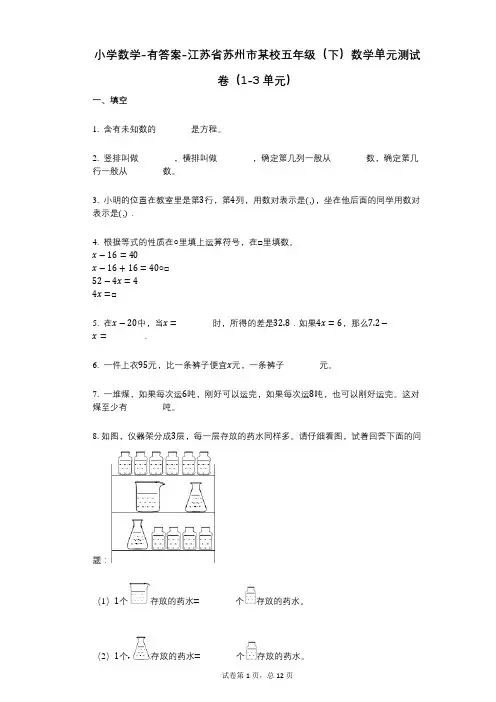 小学数学-有答案-江苏省苏州市某校五年级(下)数学单元测试卷(1-3单元)