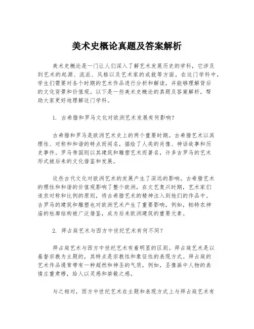 美术史概论真题及答案解析