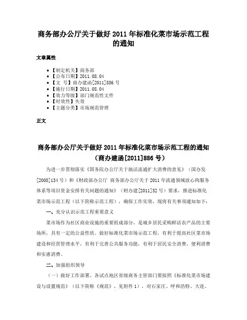 商务部办公厅关于做好2011年标准化菜市场示范工程的通知