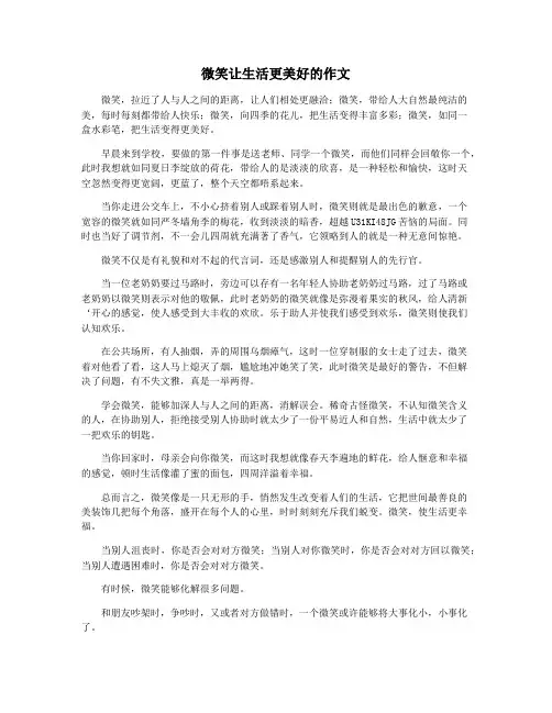 微笑让生活更美好的作文