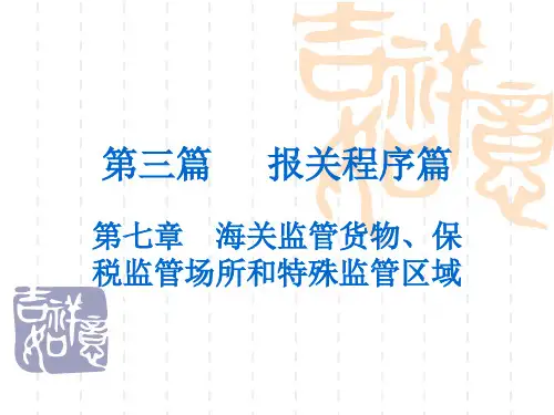 第七章  海关监管货物保税监管场所和特殊监管区域