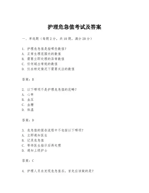 护理危急值考试及答案