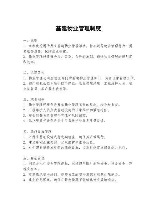 基建物业管理制度