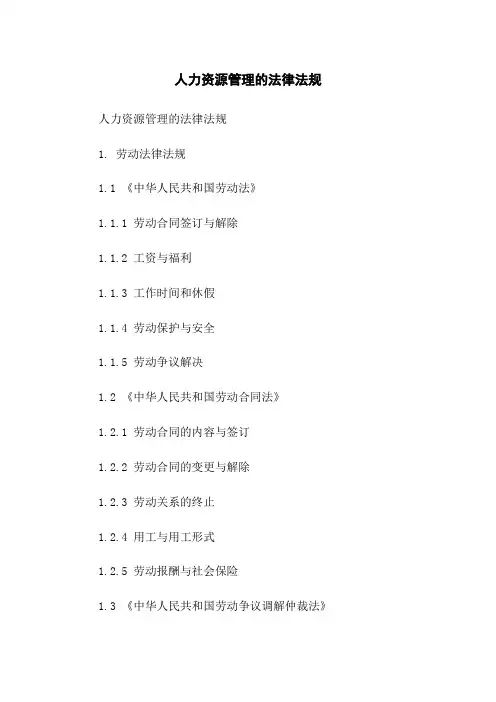 人力资源管理的法律法规
