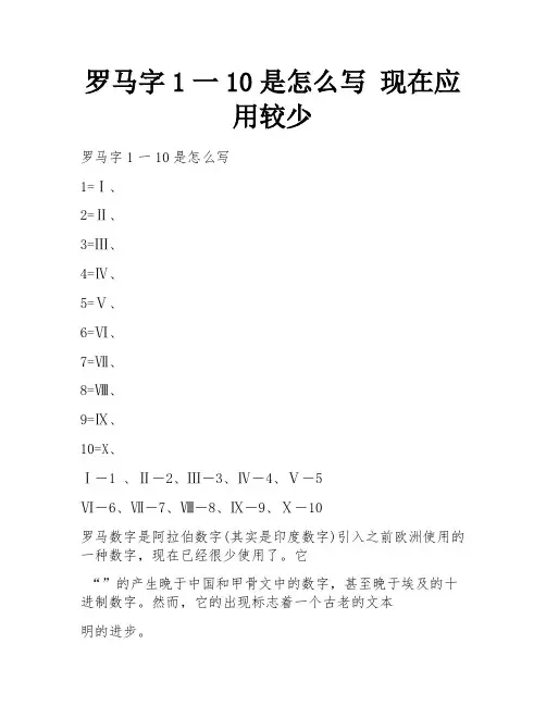 罗马字1一10是怎么写 现在应用较少