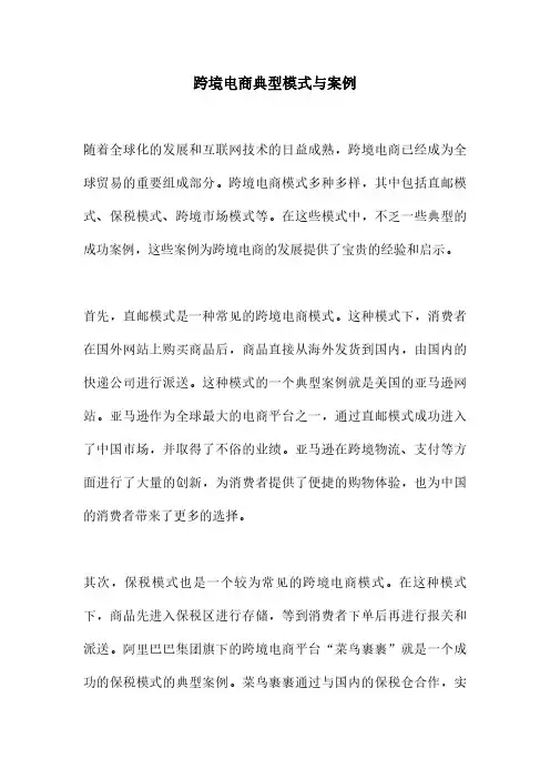 跨境电商典型模式与案例