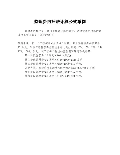 监理费内插法计算公式举例