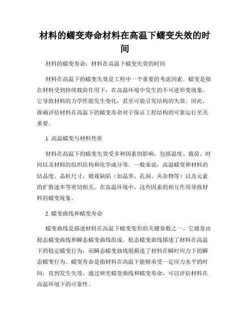 材料的蠕变寿命材料在高温下蠕变失效的时间