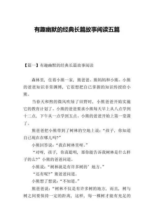 有趣幽默的经典长篇故事阅读五篇