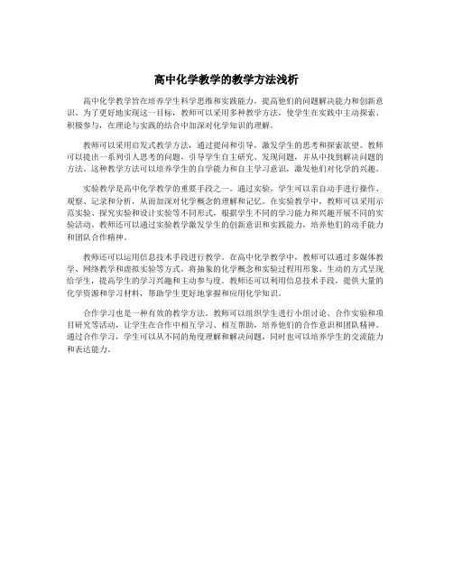 高中化学教学的教学方法浅析