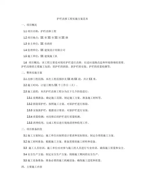 护栏改移工程实施方案范本
